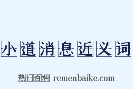 小道消息近义词是什么意思的图片